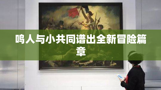 鸣人与小共同谱出全新冒险篇章
