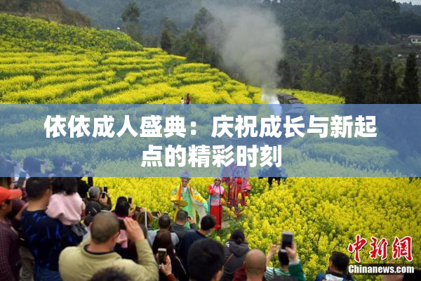 依依成人盛典：庆祝成长与新起点的精彩时刻