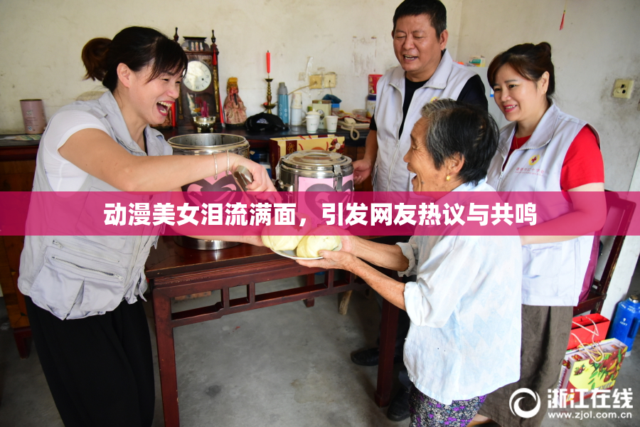 动漫美女泪流满面，引发网友热议与共鸣