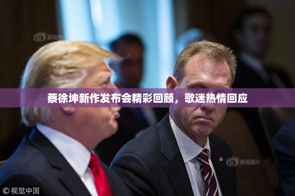 蔡徐坤新作发布会精彩回顾，歌迷热情回应