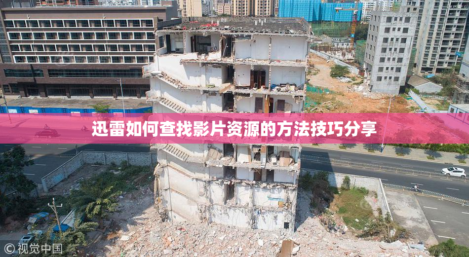 迅雷如何查找影片资源的方法技巧分享