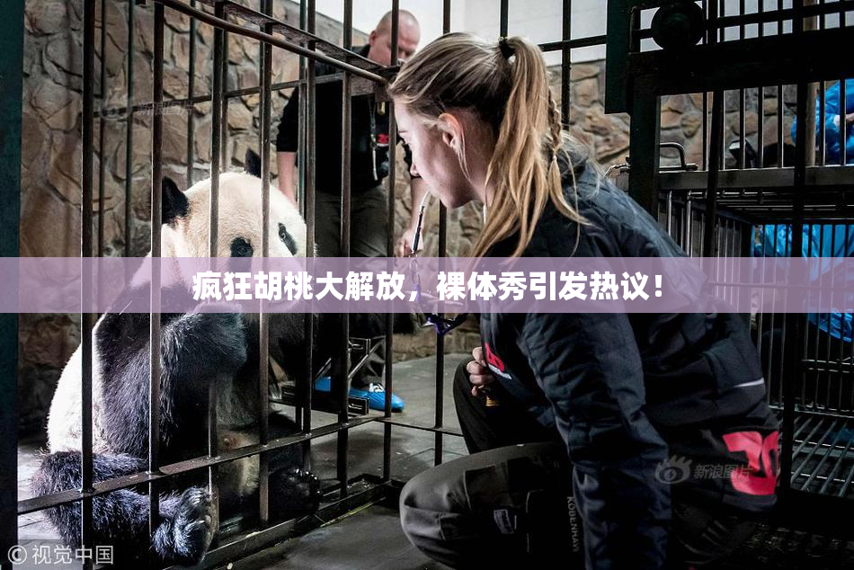 疯狂胡桃大解放，裸体秀引发热议！