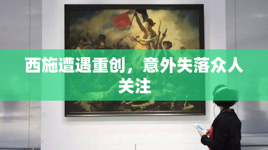 西施遭遇重创，意外失落众人关注