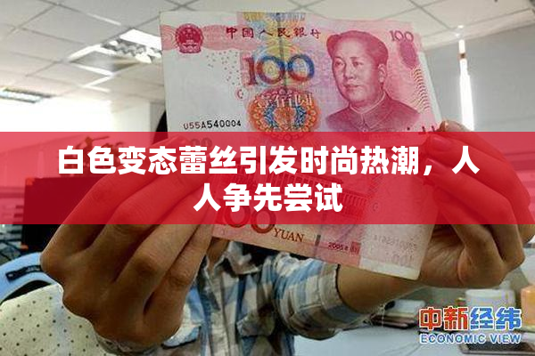 白色变态蕾丝引发时尚热潮，人人争先尝试