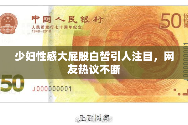 少妇性感大屁股白皙引人注目，网友热议不断