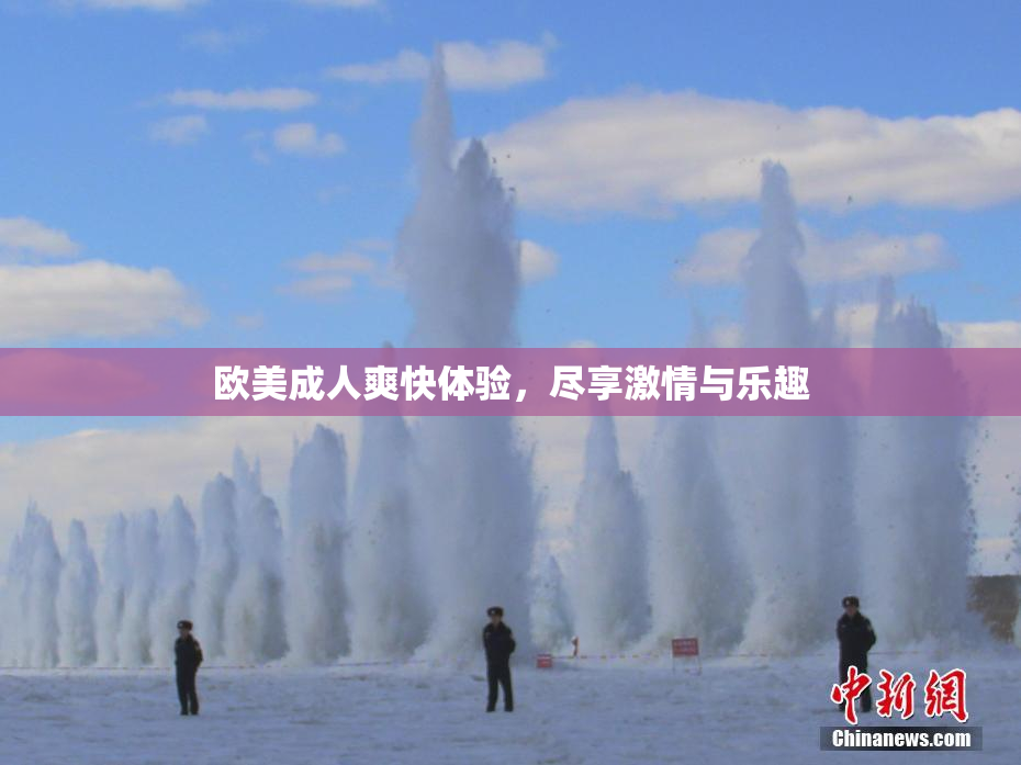 欧美成人爽快体验，尽享激情与乐趣