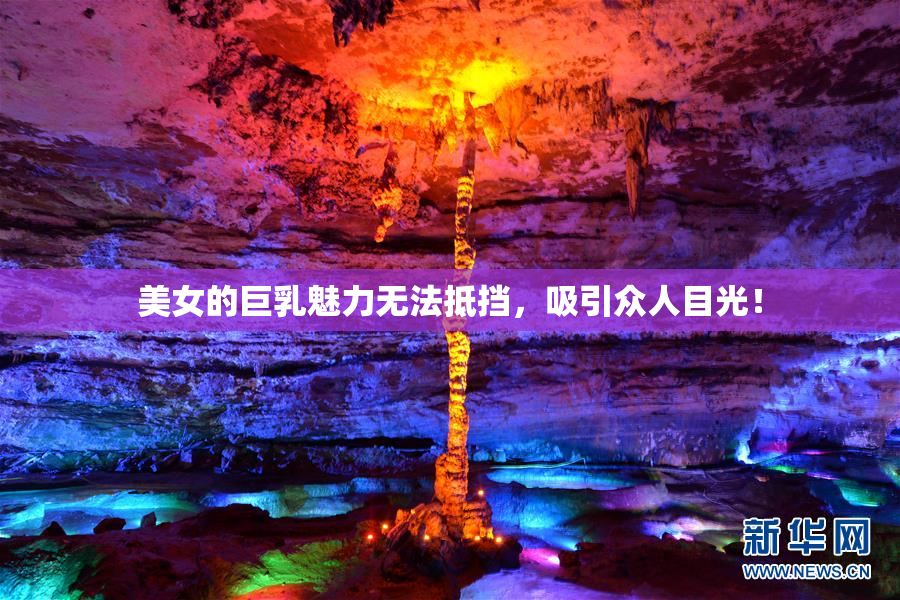 美女的巨乳魅力无法抵挡，吸引众人目光！