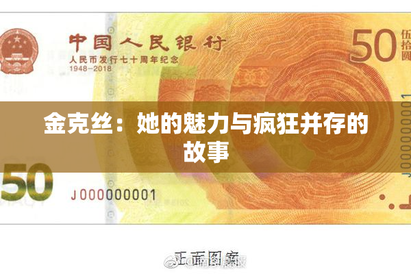 金克丝：她的魅力与疯狂并存的故事