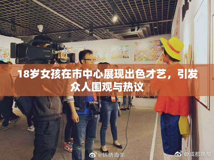 18岁女孩在市中心展现出色才艺，引发众人围观与热议
