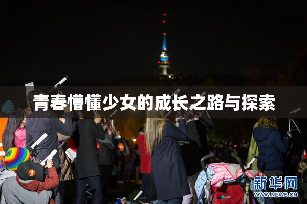 青春懵懂少女的成长之路与探索