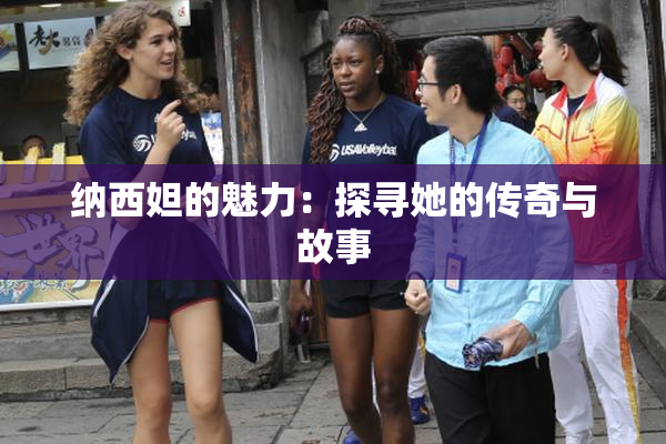 纳西妲的魅力：探寻她的传奇与故事