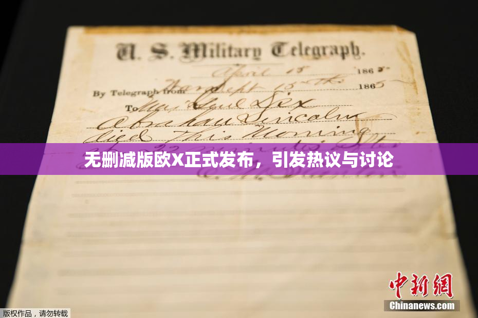 无删减版欧X正式发布，引发热议与讨论
