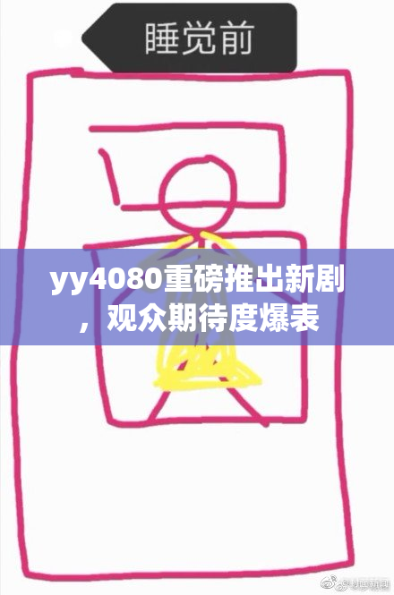 yy4080重磅推出新剧，观众期待度爆表