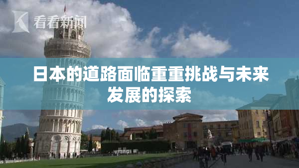 日本的道路面临重重挑战与未来发展的探索
