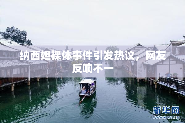 纳西妲裸体事件引发热议，网友反响不一