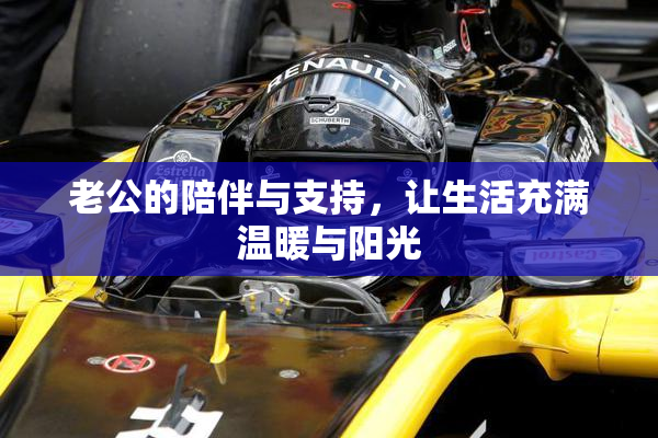 老公的陪伴与支持，让生活充满温暖与阳光