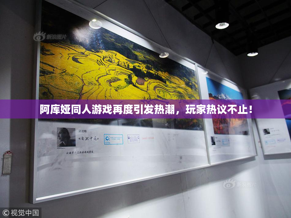 阿库娅同人游戏再度引发热潮，玩家热议不止！