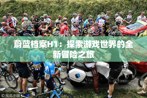 蔚蓝档案H1：探索游戏世界的全新冒险之旅