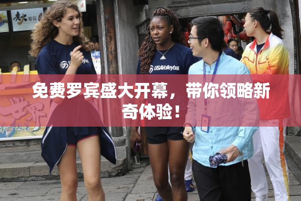 免费罗宾盛大开幕，带你领略新奇体验！