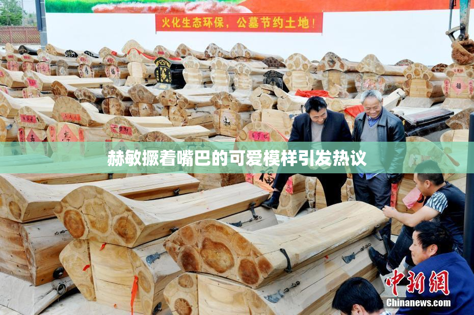 赫敏撅着嘴巴的可爱模样引发热议