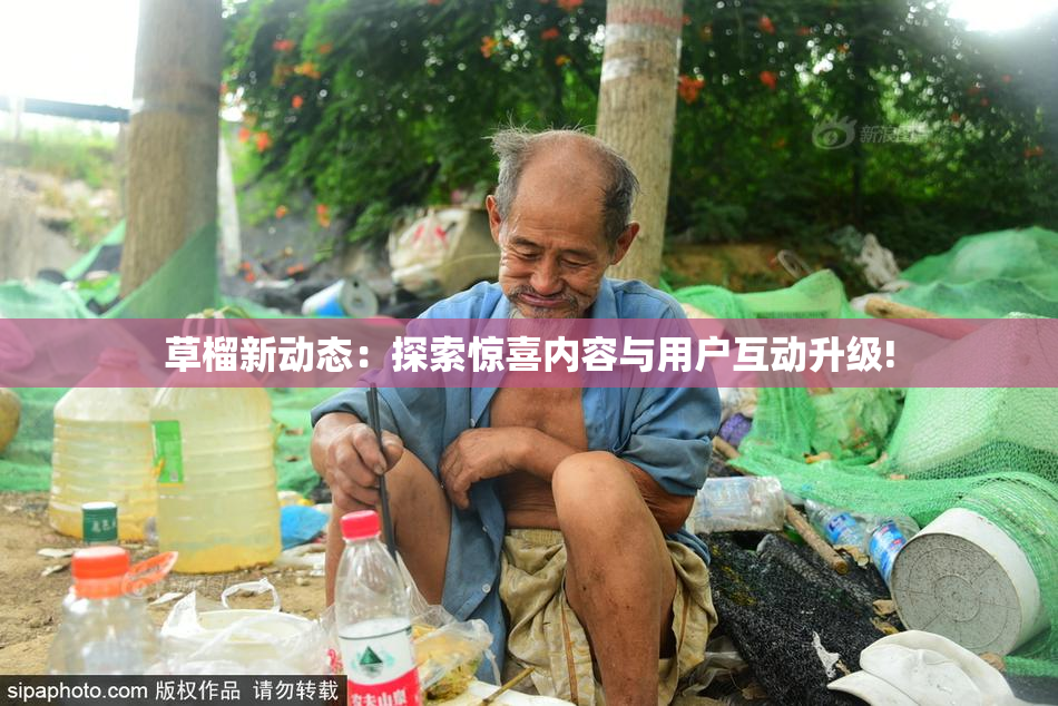 草榴新动态：探索惊喜内容与用户互动升级!