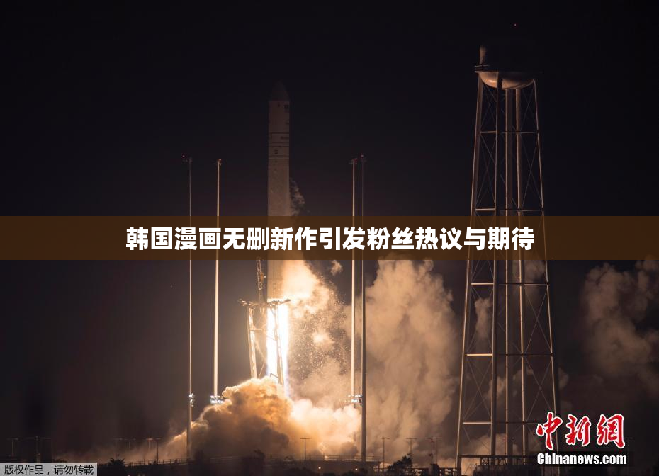 韩国漫画无删新作引发粉丝热议与期待