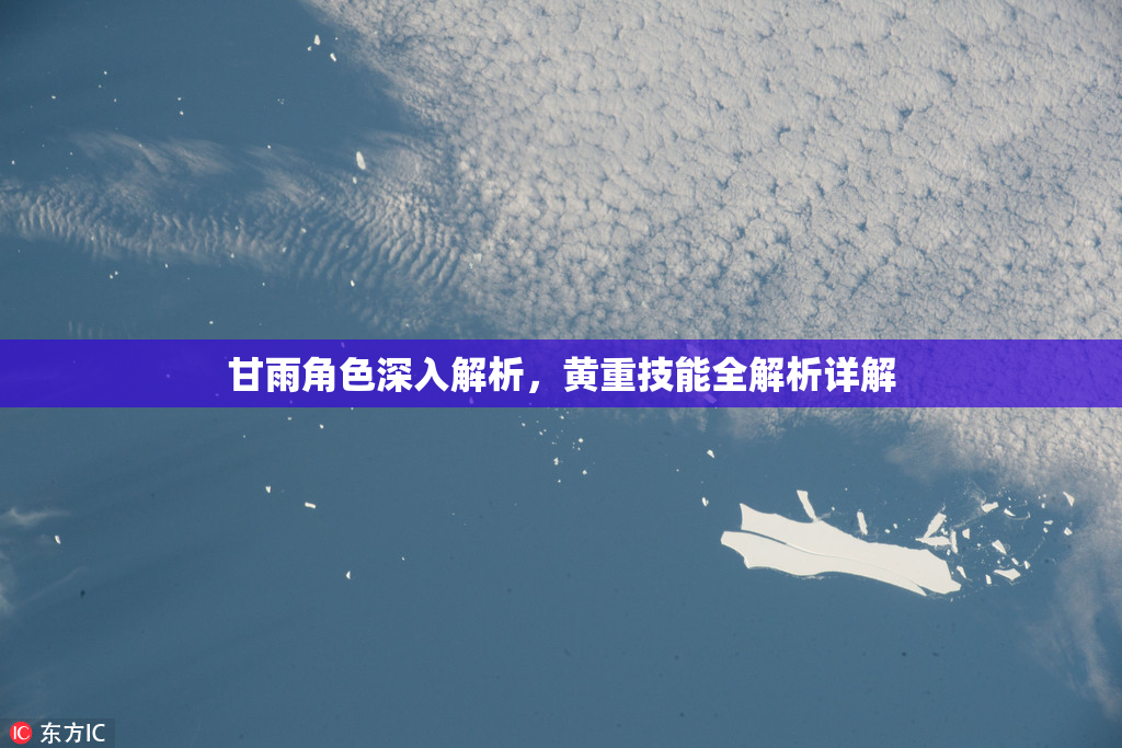 甘雨角色深入解析，黄重技能全解析详解