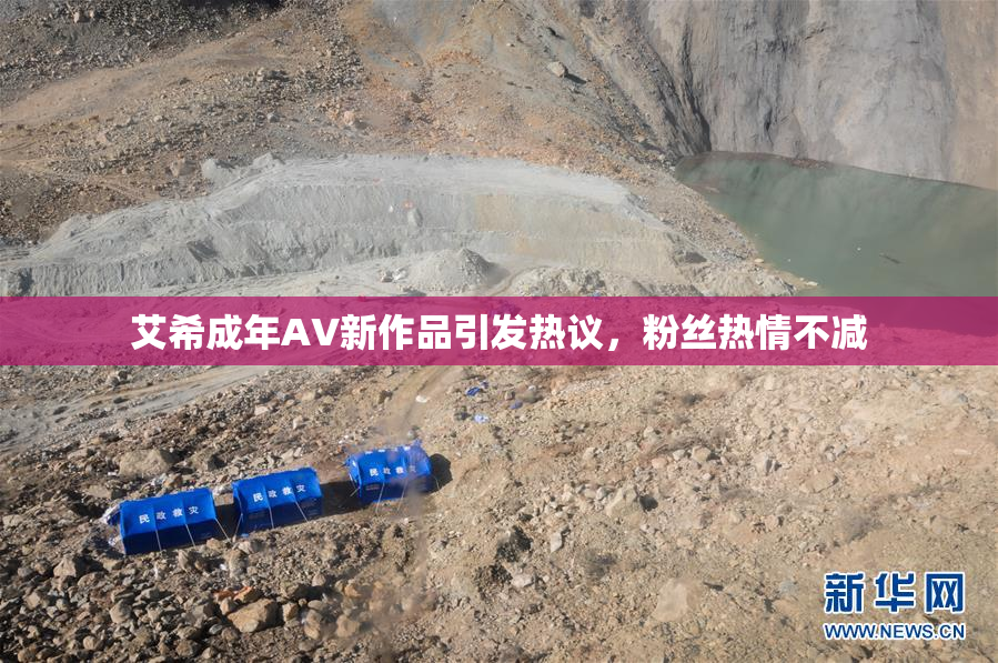 艾希成年AV新作品引发热议，粉丝热情不减