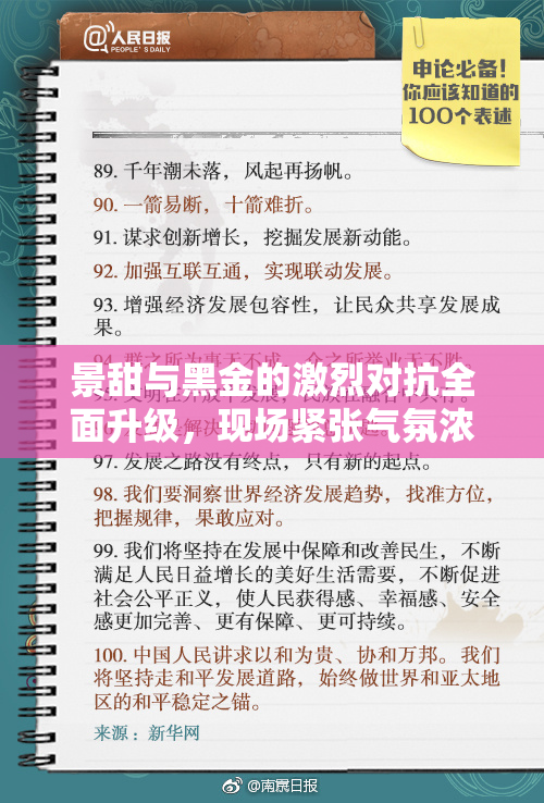景甜与黑金的激烈对抗全面升级，现场紧张气氛浓厚