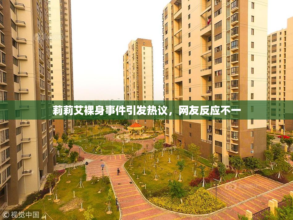 莉莉艾裸身事件引发热议，网友反应不一