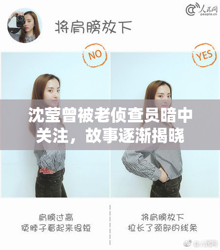 沈莹曾被老侦查员暗中关注，故事逐渐揭晓