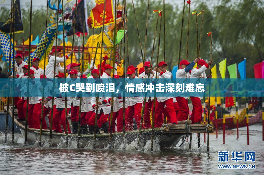 被C哭到喷泪，情感冲击深刻难忘