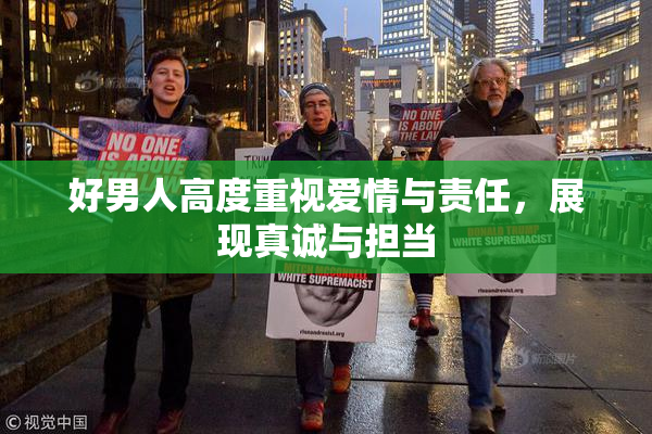 好男人高度重视爱情与责任，展现真诚与担当