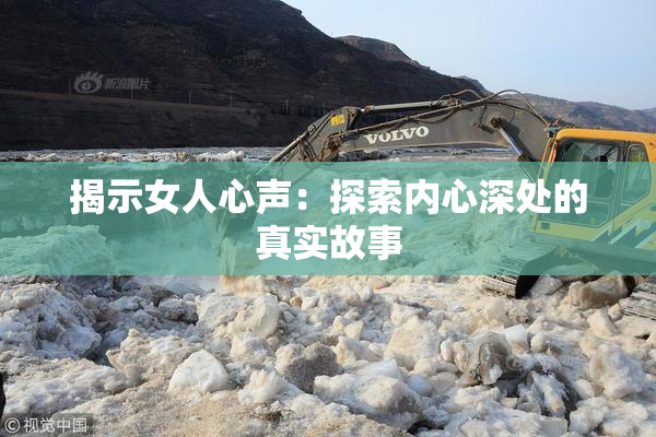 揭示女人心声：探索内心深处的真实故事