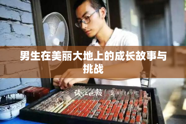 男生在美丽大地上的成长故事与挑战