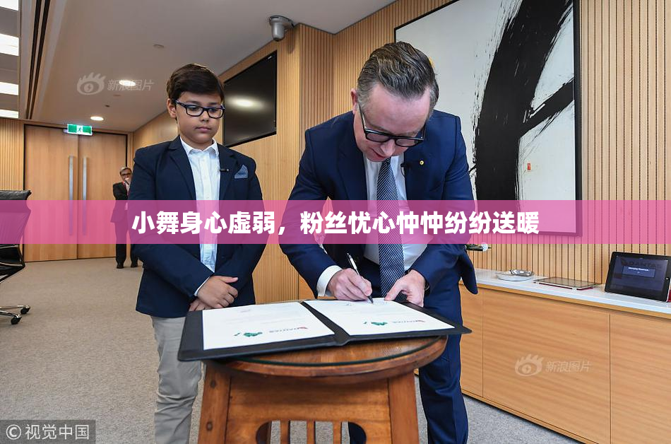 小舞身心虚弱，粉丝忧心忡忡纷纷送暖