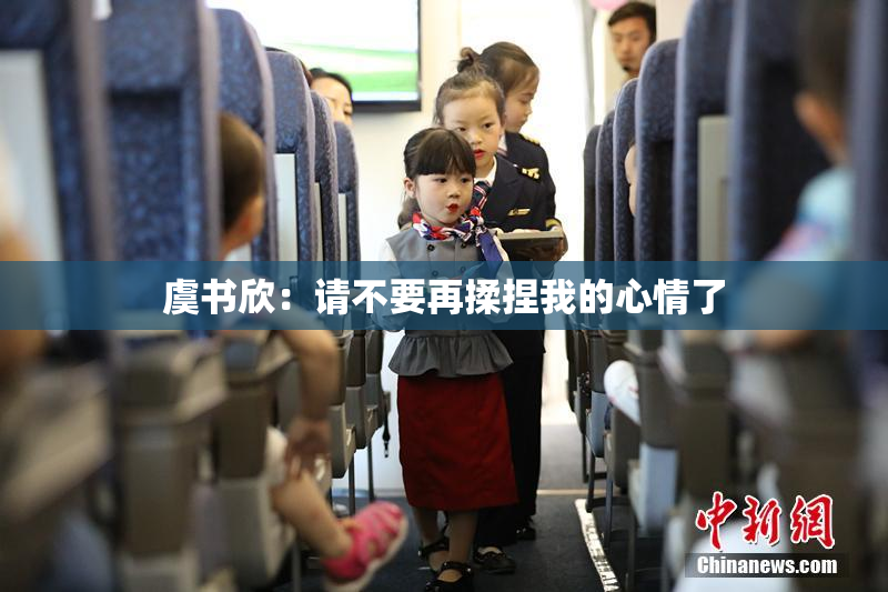 虞书欣：请不要再揉捏我的心情了