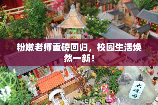 粉嫩老师重磅回归，校园生活焕然一新！