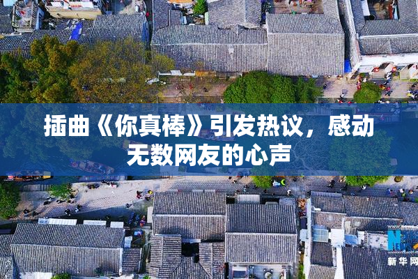 插曲《你真棒》引发热议，感动无数网友的心声