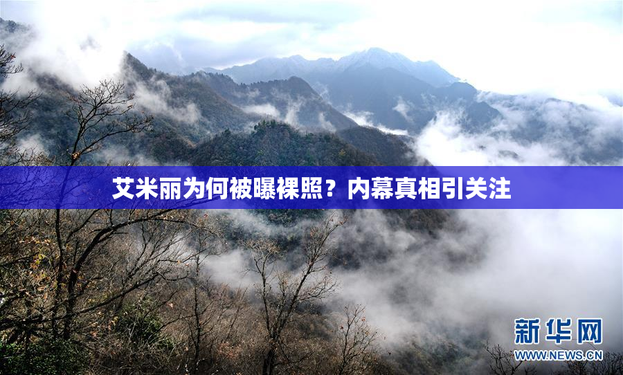 艾米丽为何被曝裸照？内幕真相引关注