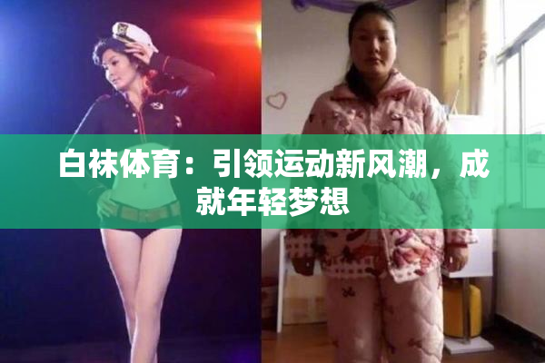白袜体育：引领运动新风潮，成就年轻梦想