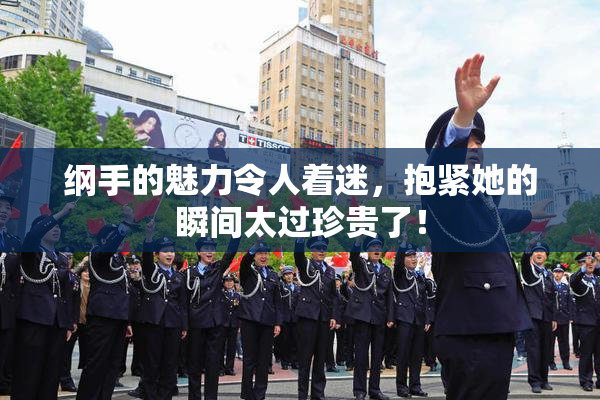 纲手的魅力令人着迷，抱紧她的瞬间太过珍贵了！