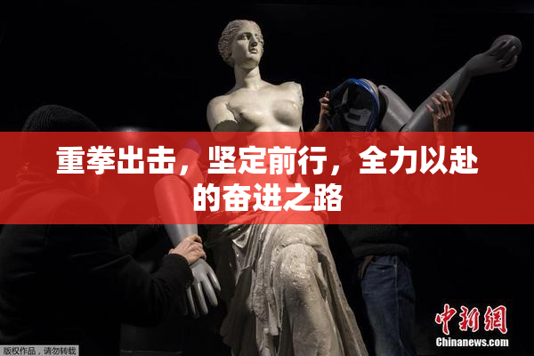 重拳出击，坚定前行，全力以赴的奋进之路