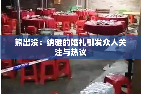 熊出没：纳雅的婚礼引发众人关注与热议