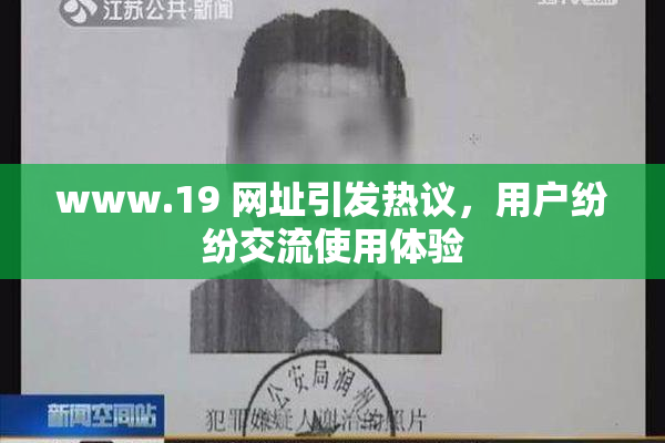 www.19 网址引发热议，用户纷纷交流使用体验