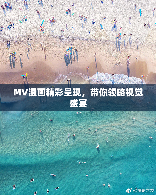 MV漫画精彩呈现，带你领略视觉盛宴
