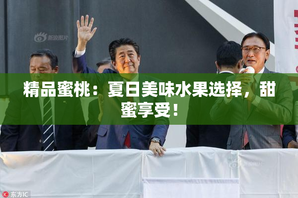 精品蜜桃：夏日美味水果选择，甜蜜享受！