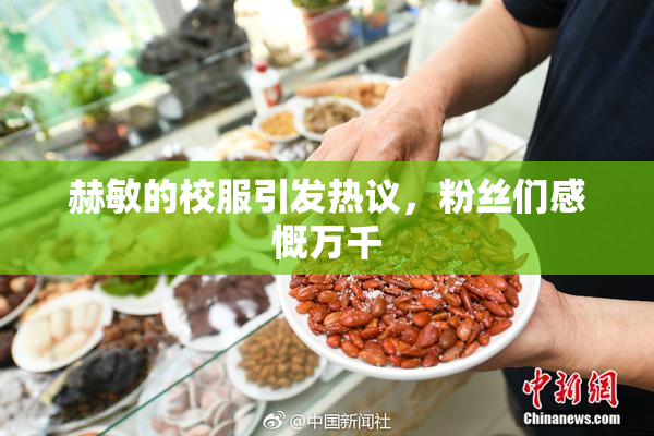 赫敏的校服引发热议，粉丝们感慨万千