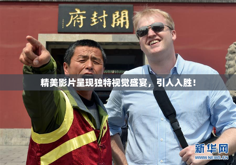 精美影片呈现独特视觉盛宴，引人入胜！