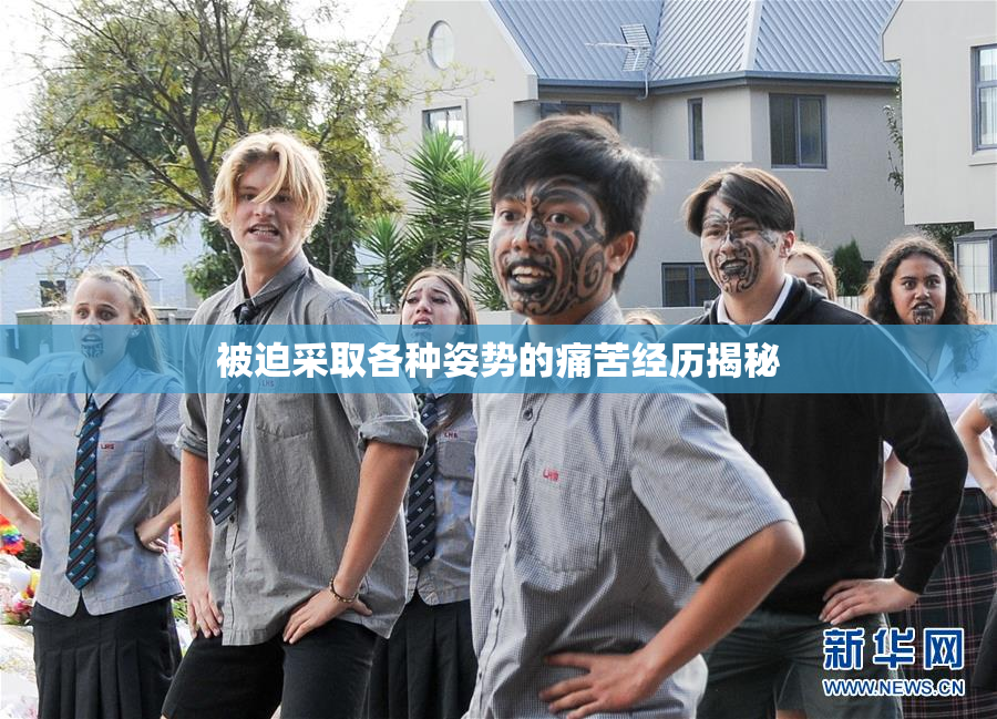 被迫采取各种姿势的痛苦经历揭秘